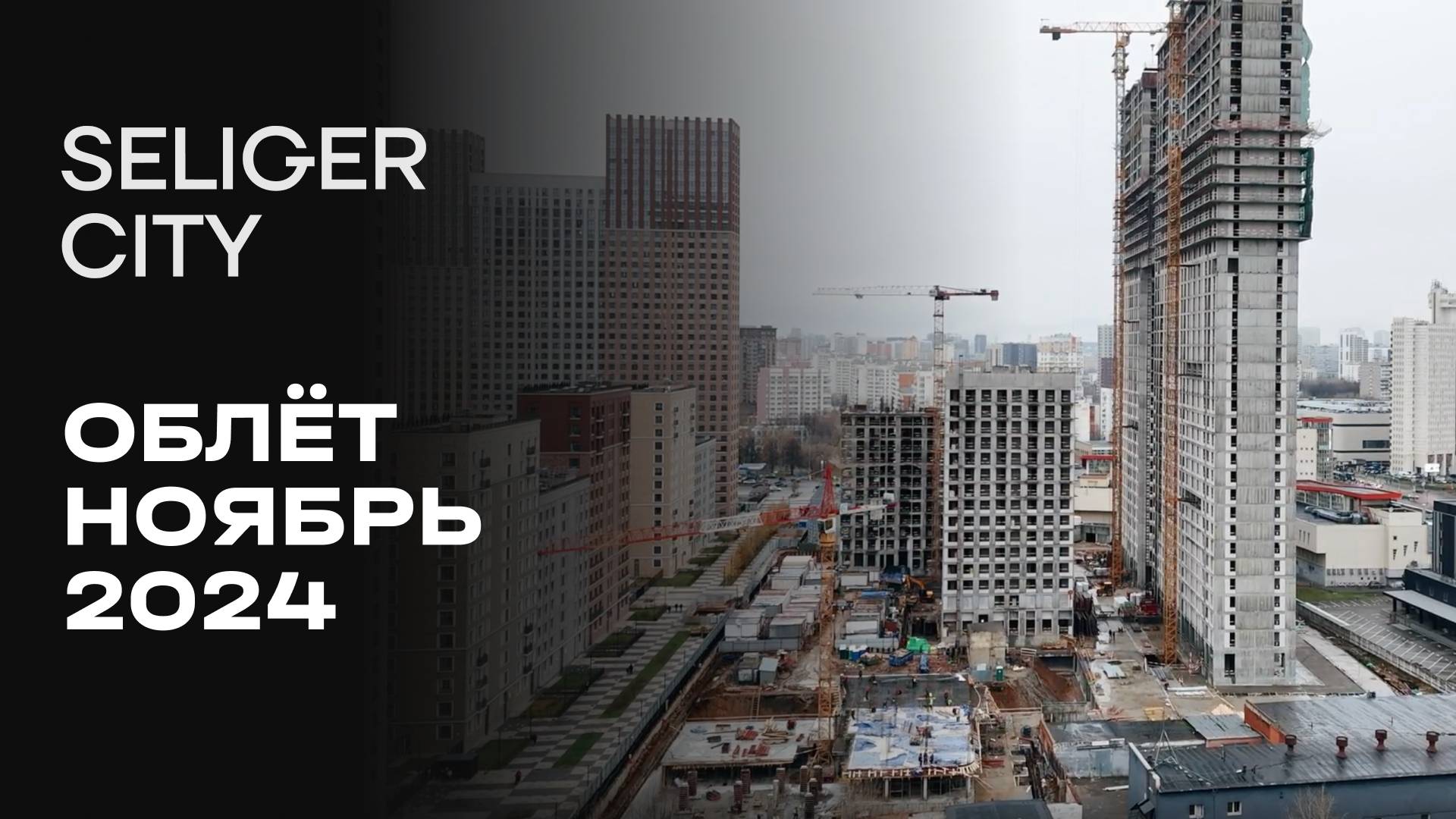 ЖК «Селигер Сити» | Ноябрь 2024 | Промежуточный отчёт о динамике строительства | MR Group смотреть онлайн