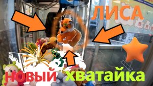 Играю в НОВОМ автомате-хватайке в Заре!!! Борюсь за ЛИСУ в автомате-хватайке🦊