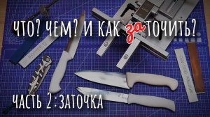 Часть 2 Заточка: секреты мастеров. Выбор Абразива. Boride, Эльборы, Omura, tramontina knife, Zag Max
