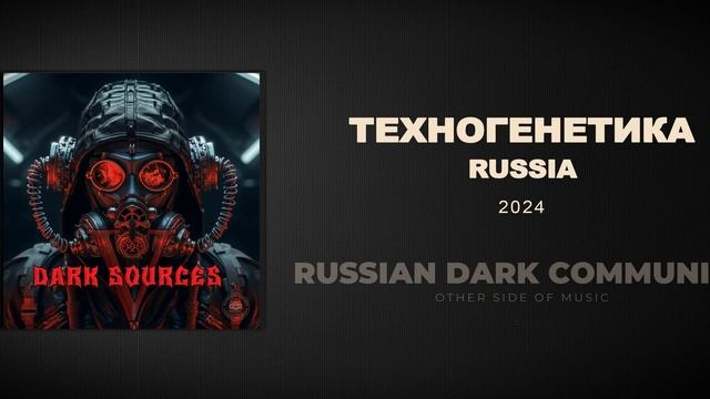 Техногенетика - За чертой  [Dark Electro, Industrial, Aggrotech]
