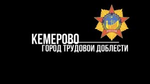 Урок города "Кемерово - город трудовой доблести и славы"