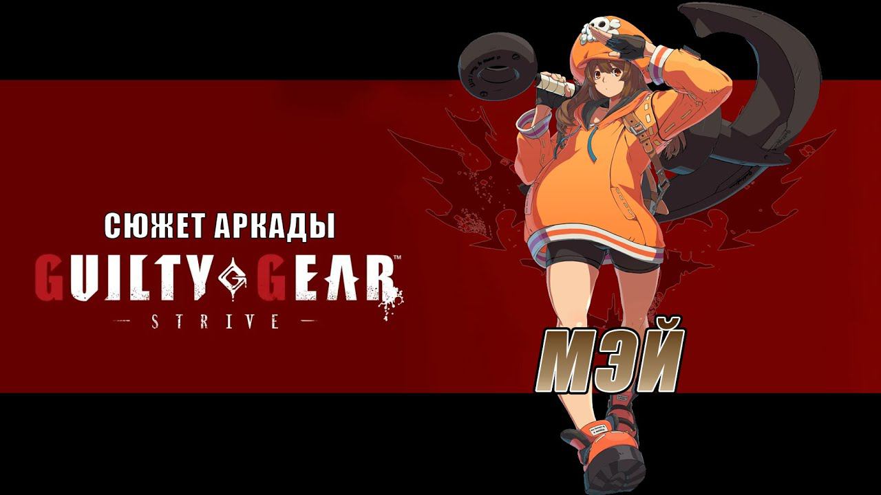 Guilty Gear -STRIVE- аркада — Мэй смотреть онлайн
