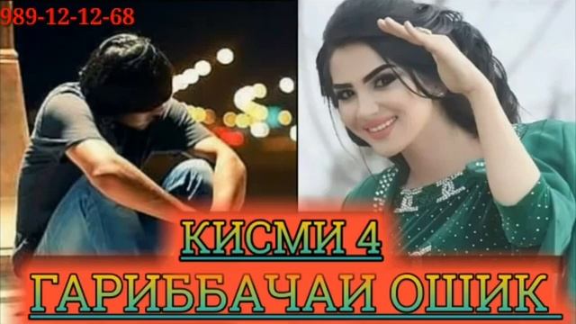 Репи гариббачаи ошик кисми 4 смотреть онлайн