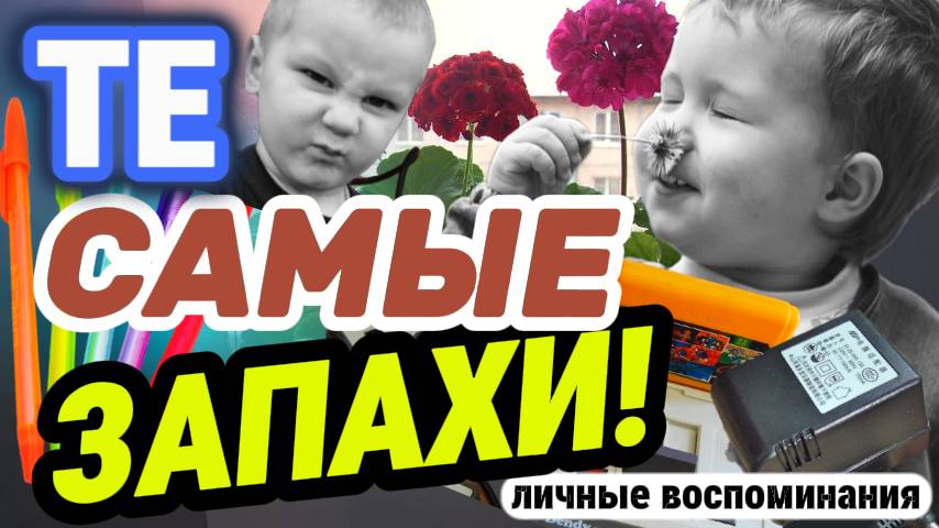 Забытые АРОМАТЫ, которые вернут в ДЕТСТВО смотреть онлайн