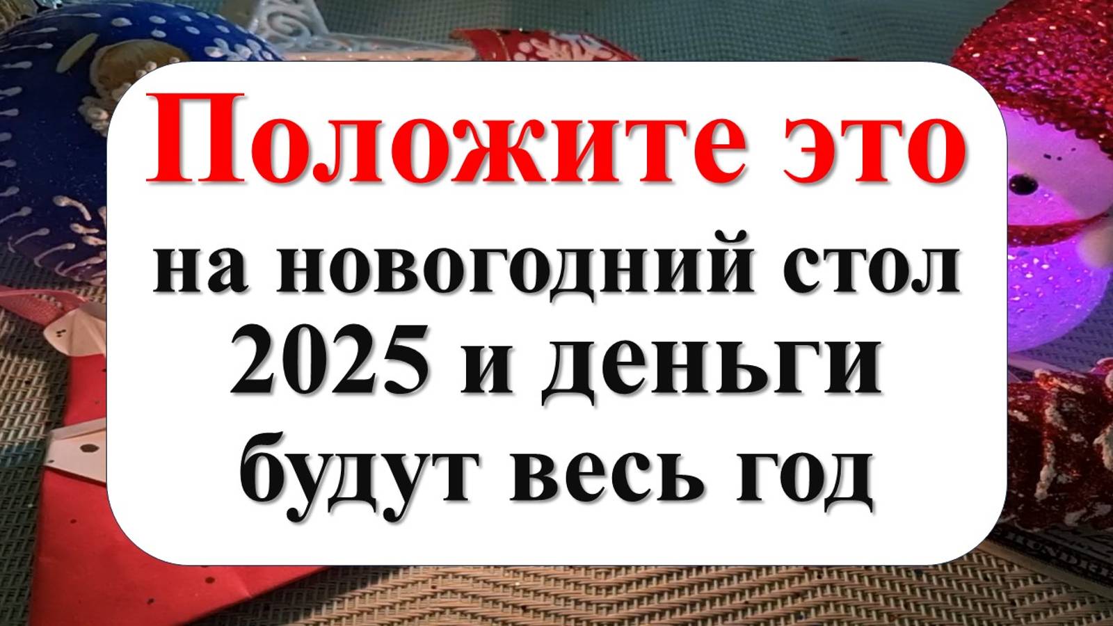 В чём и как встречать Новый год — 2025 для удачи в год Зеленой Деревянной Змеи. Меню на стол. Как п смотреть онлайн