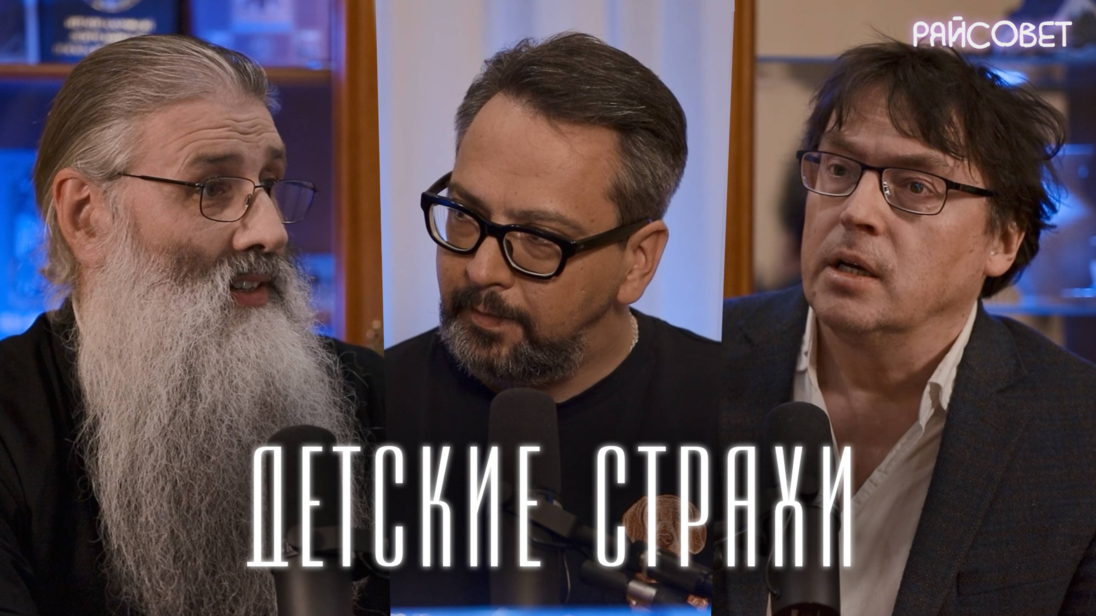 Мужчины в детстве. Чего мы боялись и что любили? (Ананьев, Воденников, Первозванский) смотреть онлайн