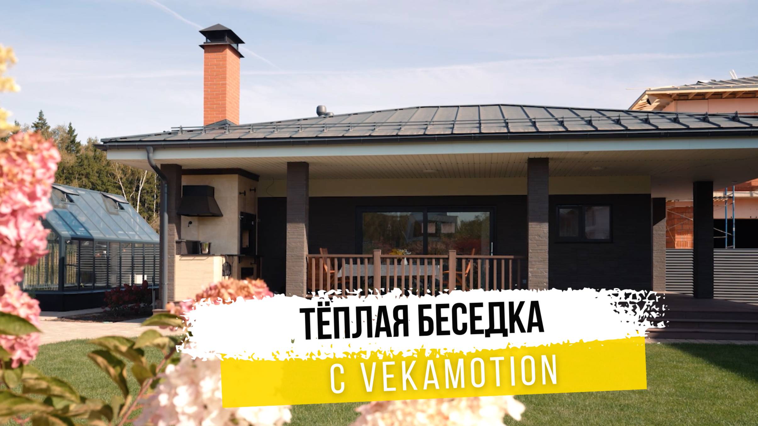 Patio с стеклянной стеной VEKAMOTION. Особенности портальной системы. смотреть онлайн
