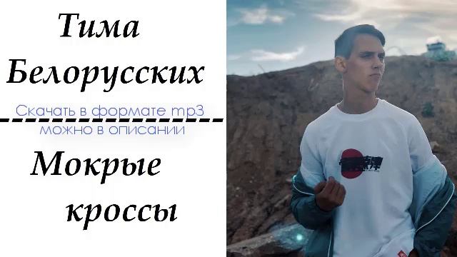 Тима Белорусских - Мокрые кроссы смотреть онлайн