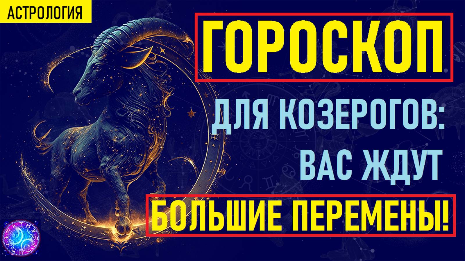 ⚠️Гороскоп для КОЗЕРОГОВ⚠️ смотреть онлайн