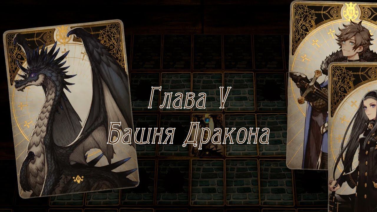 Voice of Cards: The Isle Dragon Roars - [05] - Глава V. Башня Дракона смотреть онлайн