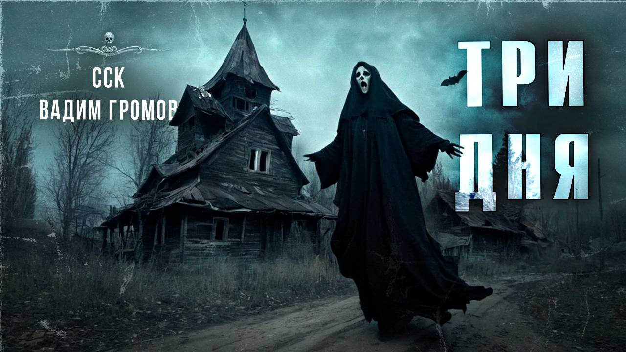 ТРИ ДНЯ. Истории про ведьм | ССК смотреть онлайн