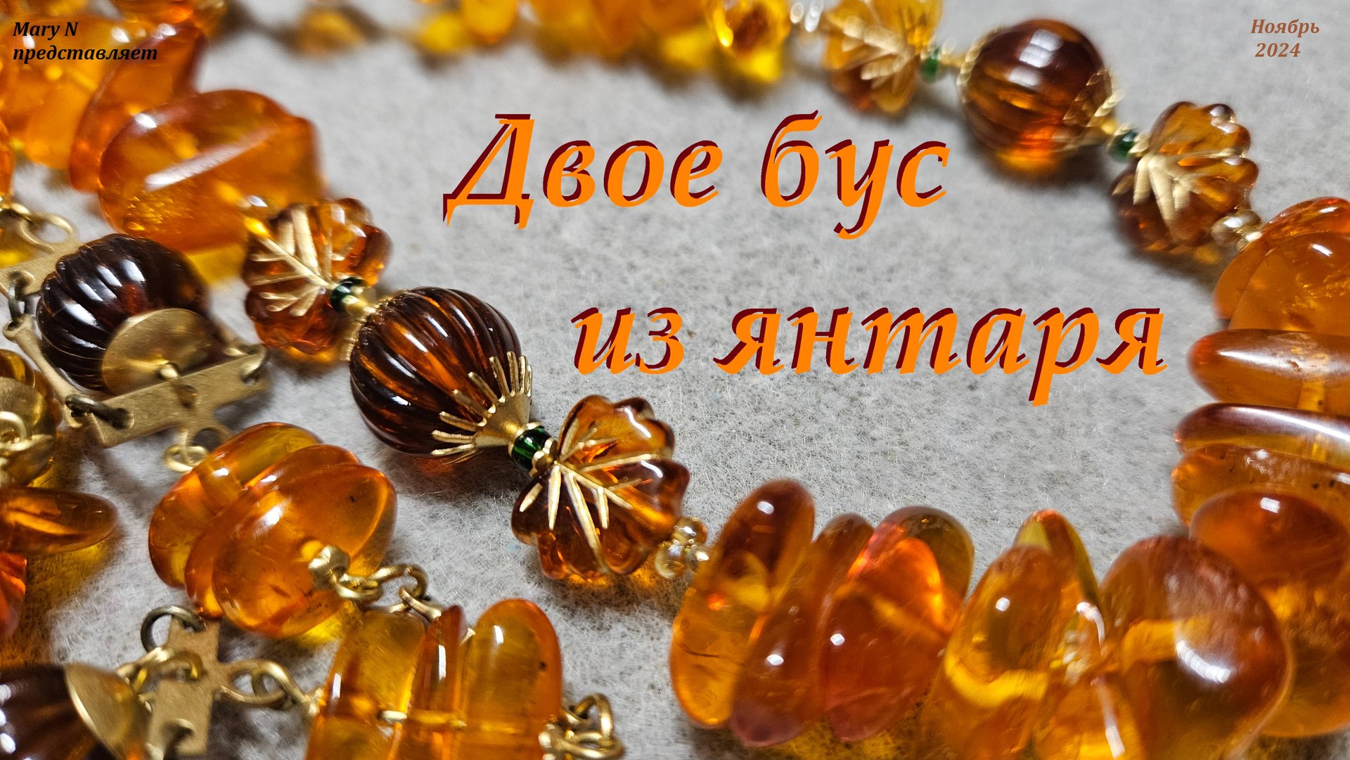 Двое разных бус из янтаря. смотреть онлайн