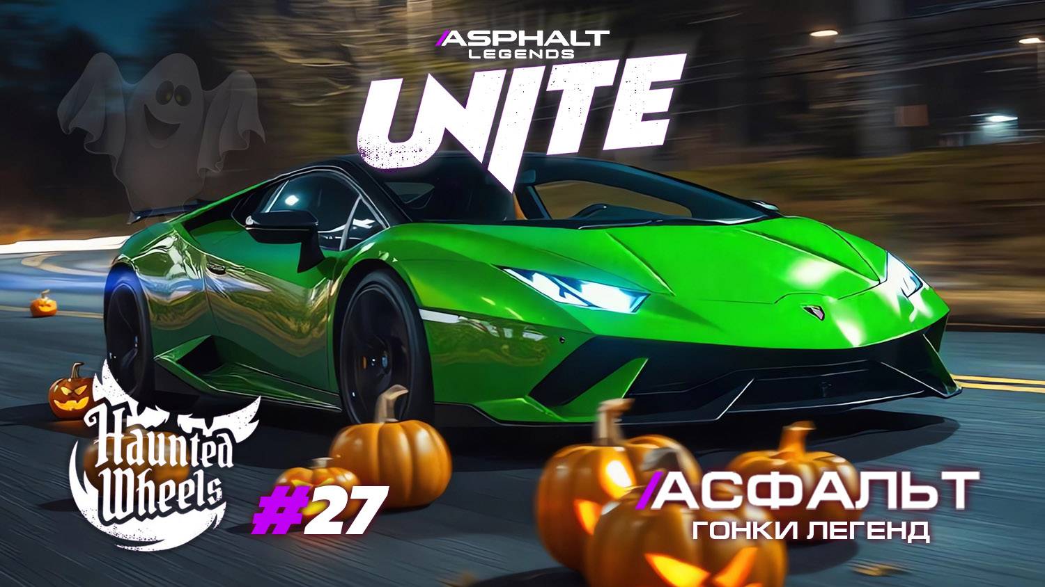 Гонки Asphalt Legends Unite - Сезон Haunted Wheels #27 🏆