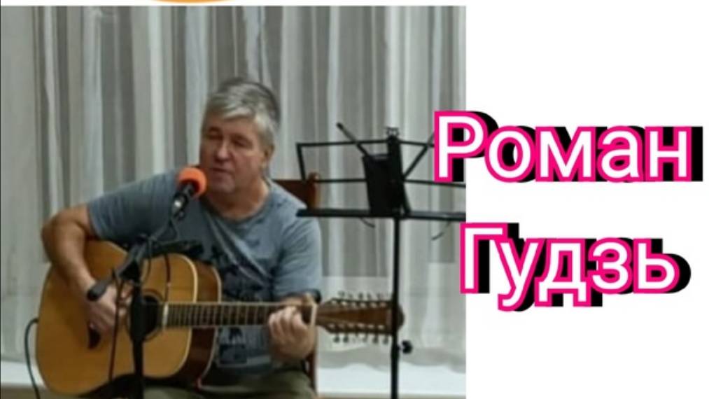 Концерт проекта ГИТАРУ ЗВОНКУЮ ВОЗЬМУ .Роман Гудзь
