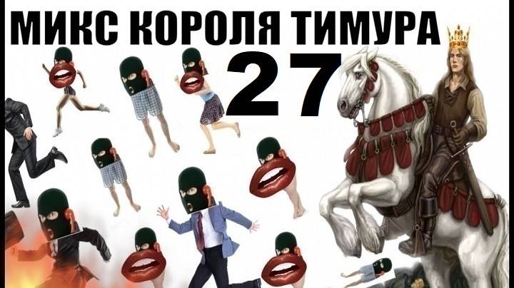 ✅ Бомбовый Микс Тимура Короля троллинга 27 #шахраи звонят по телефону смотреть онлайн