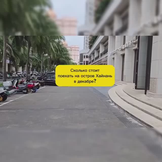 СКОЛЬКО СТОИТ ПОЕХАТЬ НА ОСТРОВ ХАЙНАНЬ? смотреть онлайн