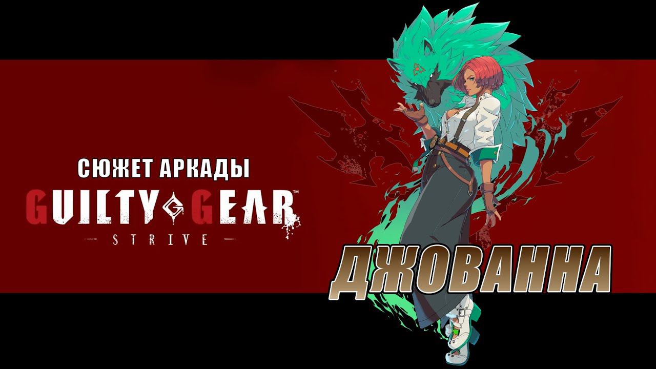 Guilty Gear -STRIVE- аркада — Джованна смотреть онлайн