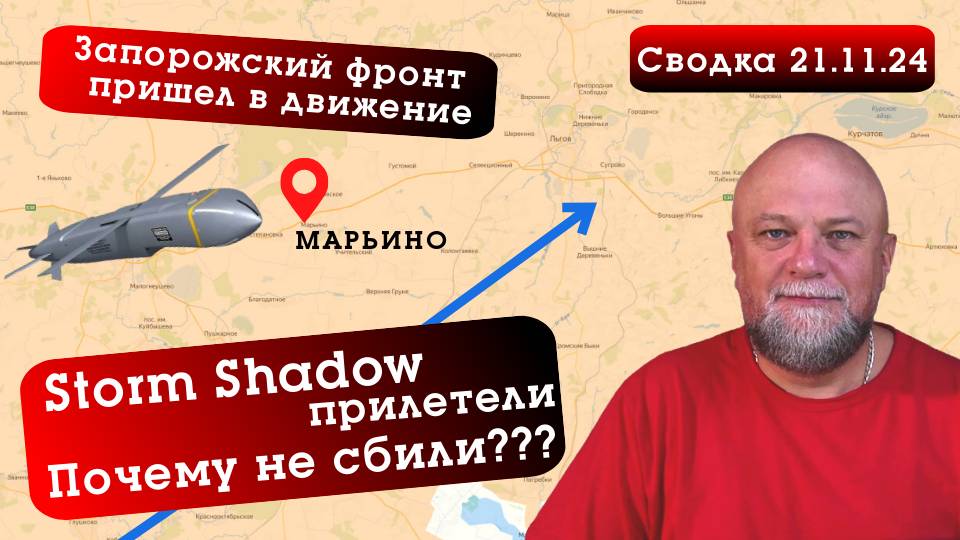 СВОДКА СВО 21.11.2024 STORM SHADOW ПРИЛЕТЕЛИ В КУРСКУЮ ОБЛАСТЬ. БОЛЬШОЕ НАСТУПЛЕНИЕ НА ЗАПОРОЖЬЕ смотреть онлайн