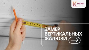 Замер вертикальных жалюзи. Как правильно провести замер для вертикальных жалюзи?