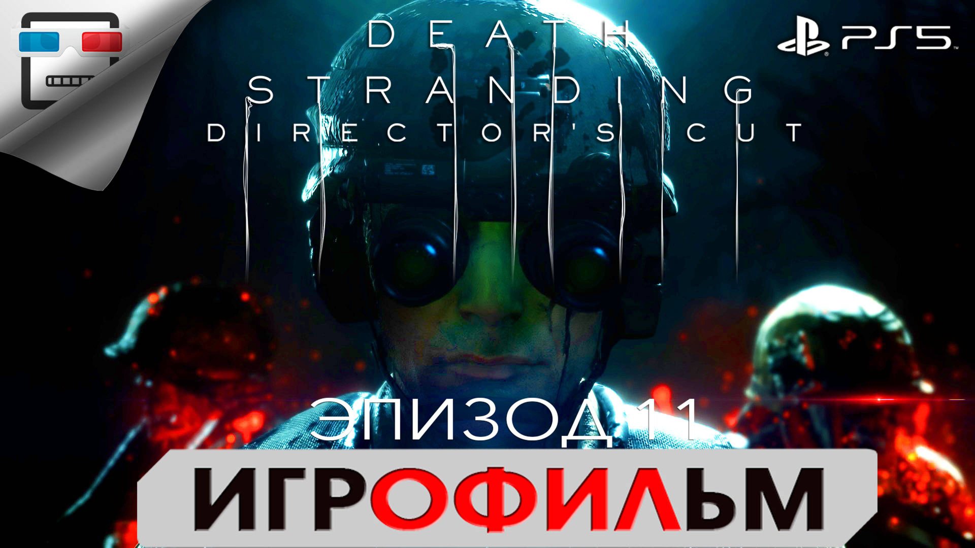 DEATH STRANDING PS5 ЭПИЗОД 11 КЛИФФОРД УНГЕР ИГРОФИЛЬМ 4K60FPS Фантастика смотреть онлайн