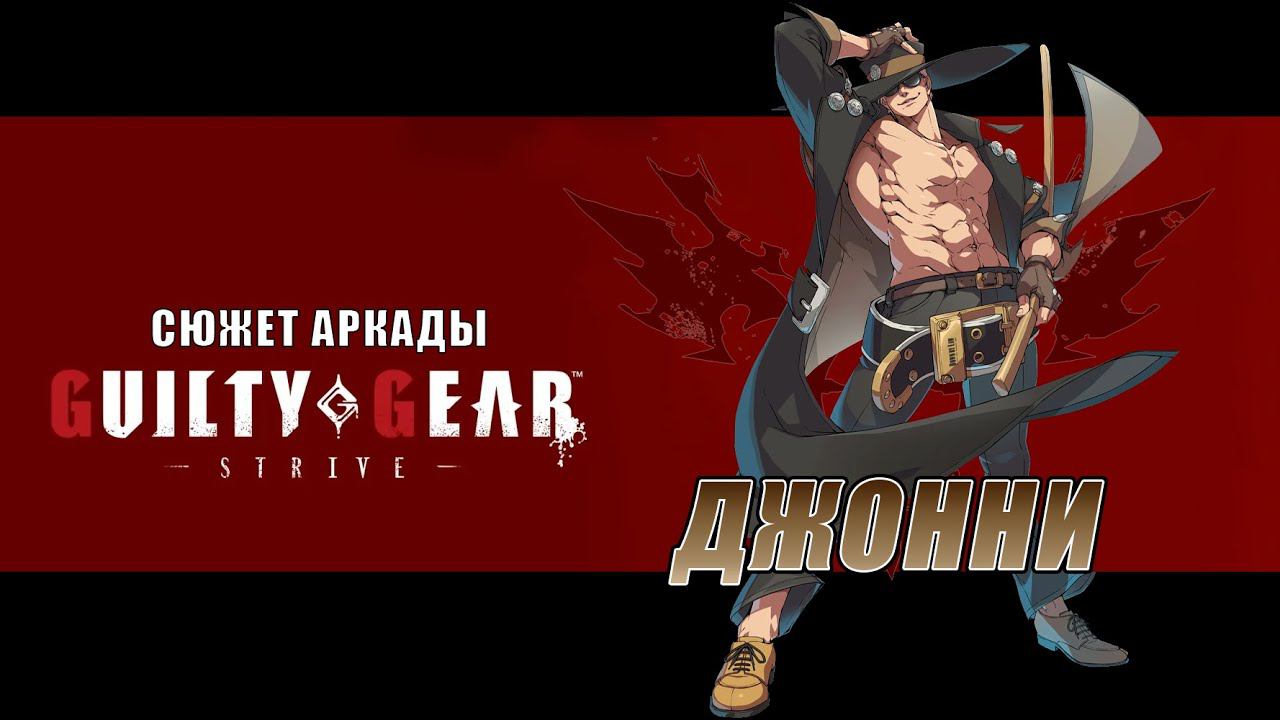 Guilty Gear -STRIVE- аркада — Джонни смотреть онлайн