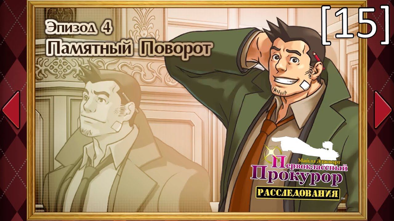Ace Attorney Investigations: Miles Edgeworth - [15] - Эпизод 4. Памятный поворот, финал смотреть онлайн