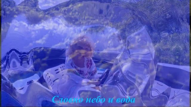 Словно небо и вода смотреть онлайн