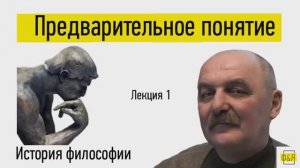 1. Предварительное понятие истории философии