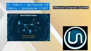 23. Работа с протоколом CDP. Работа с протоколом TELNET.