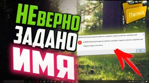 Как исправить ошибку «Неверно задано имя папки»