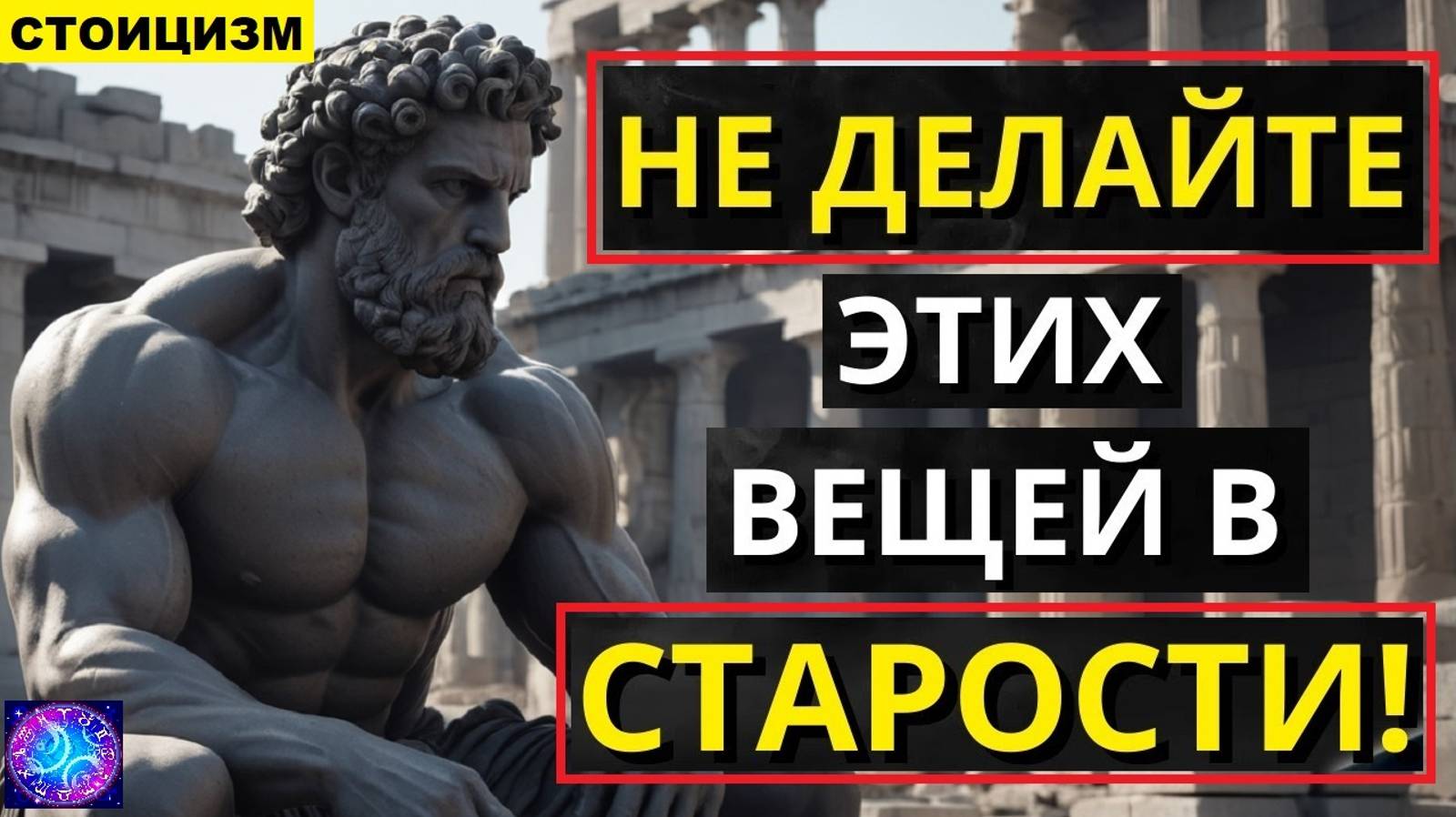 ⚠️11 ОШИБОК, КОТОРЫЕ НЕ СТОИТ ДЕЛАТЬ В СТАРОСТИ || Мудрость для жизни || СТОИЦИЗМ⚠️ смотреть онлайн
