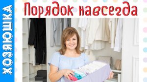 Как навести ПОРЯДОК НАВСЕГДА. Основные принципы неразрушаемого порядка от Хозяюшки