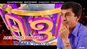 Афзалшо Шодиев Туёна (нав)  // Afzalsho Shodiev  Tuyona (new)