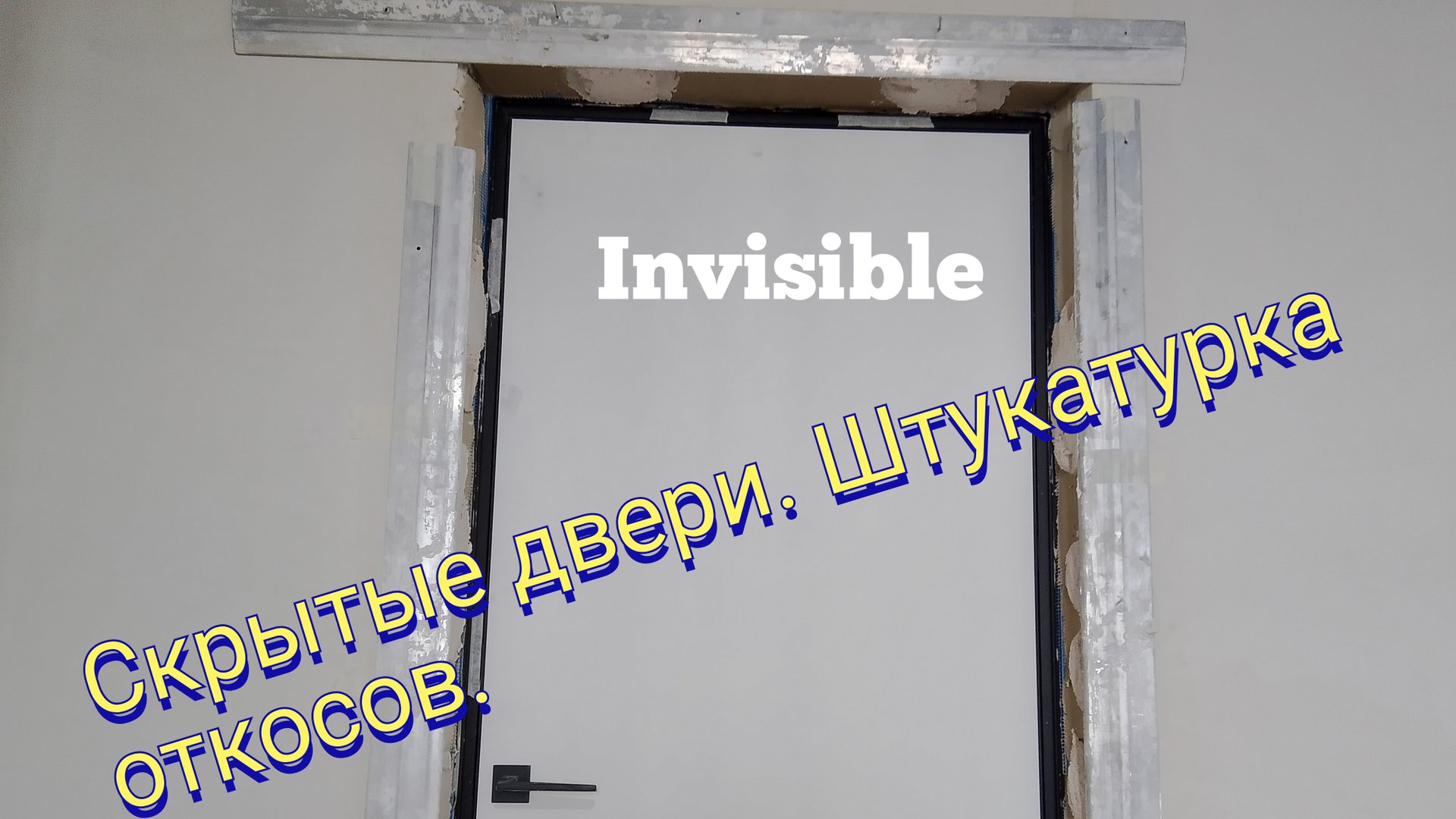 Скрытые двери.Штукатурка откосов дверей скрытого монтажа. смотреть онлайн