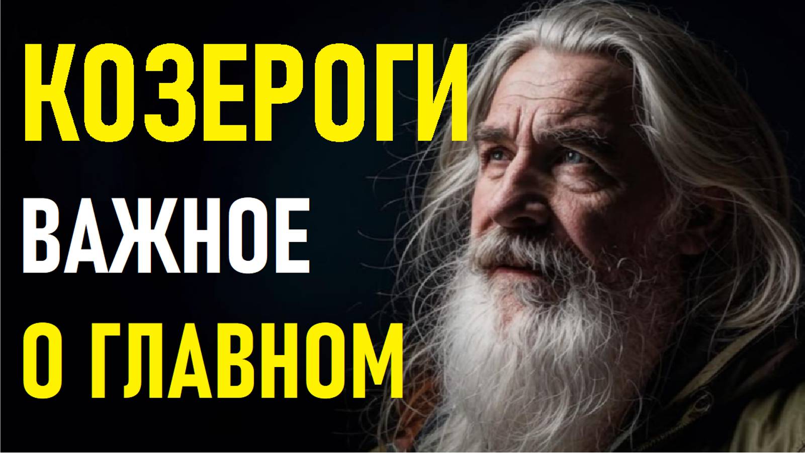 ⚠️Характеристика КОЗЕРОГА.⚠️ смотреть онлайн