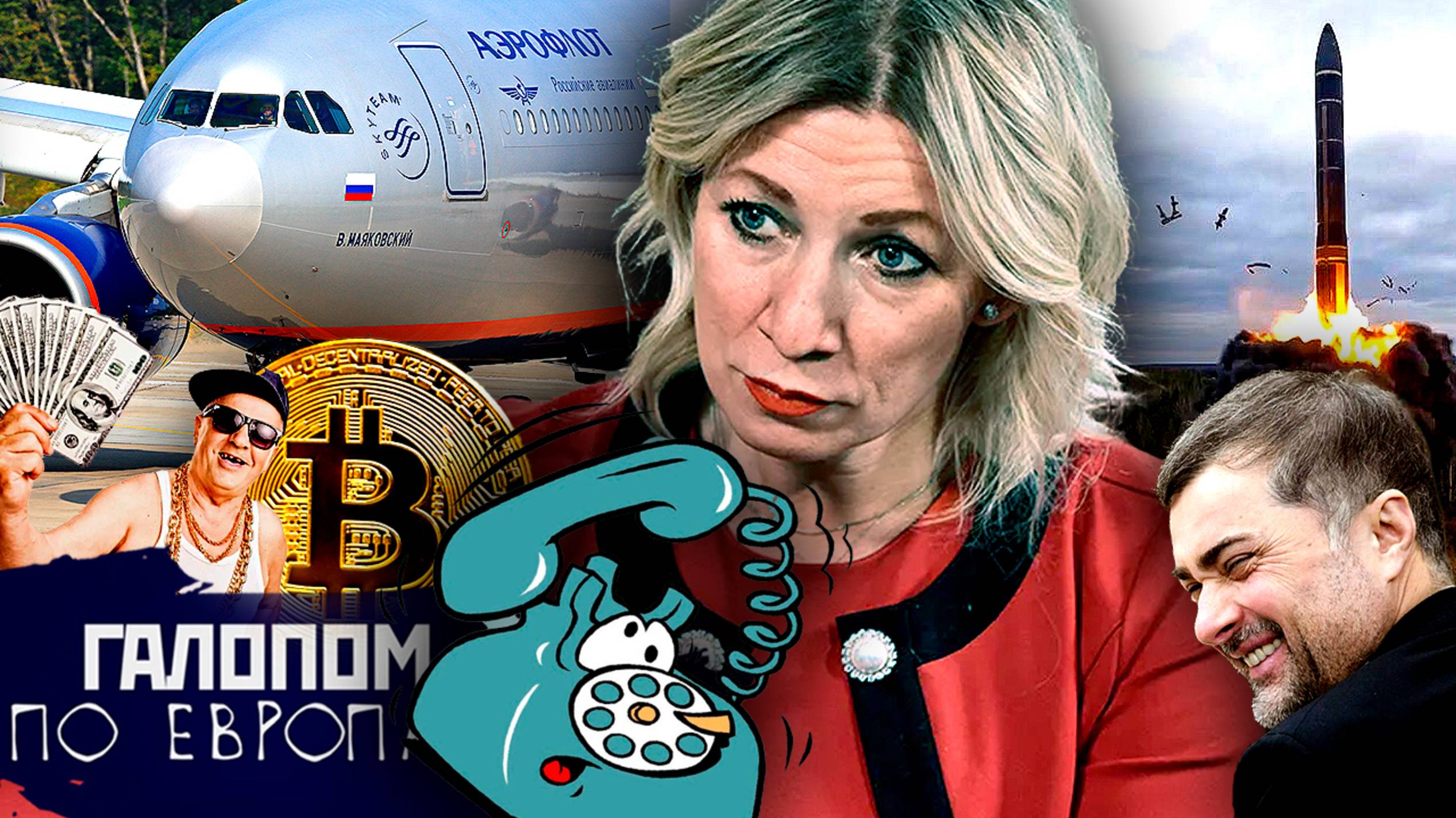 Межконтинентальный намек, Звонок друга, Шалаш Ленина // Галопом по Европам #1233 смотреть онлайн