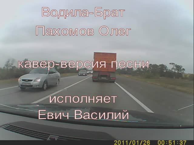 Водила-Брат - Евич Василий
(Cover) смотреть онлайн