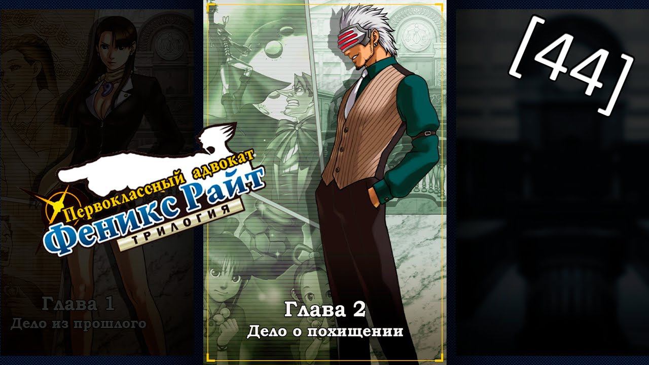 Phoenix Wright Ace Attorney Trilogy - [44] - Глава 2 - Дело о похищении, второе расследование смотреть онлайн