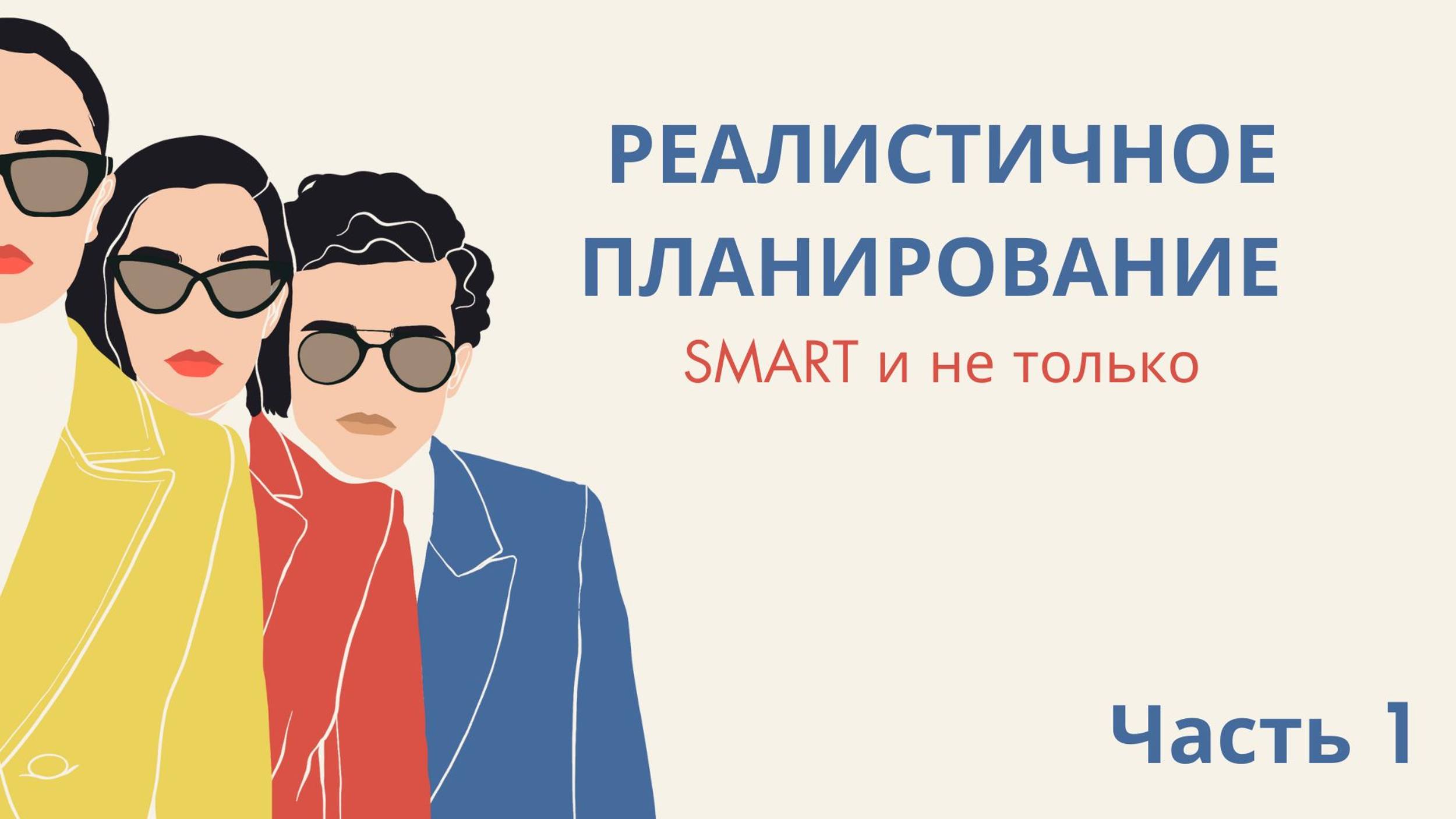 Часть 1. РЕАЛИСТИЧНОЕ ПЛАНИРОВАНИЕ: SMART и не только