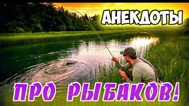 Анекдоты про рыбалку. смотреть онлайн