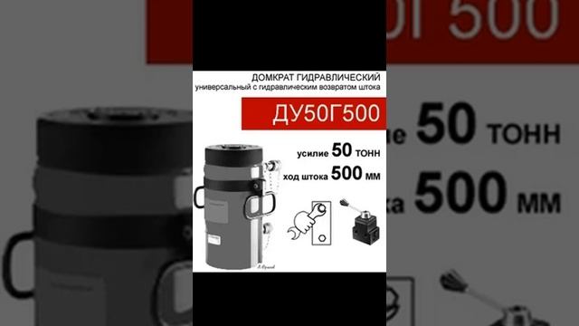 (ДУ50Г500) Домкрат универсальный двустороннего действия 50 тонн / 500 мм смотреть онлайн