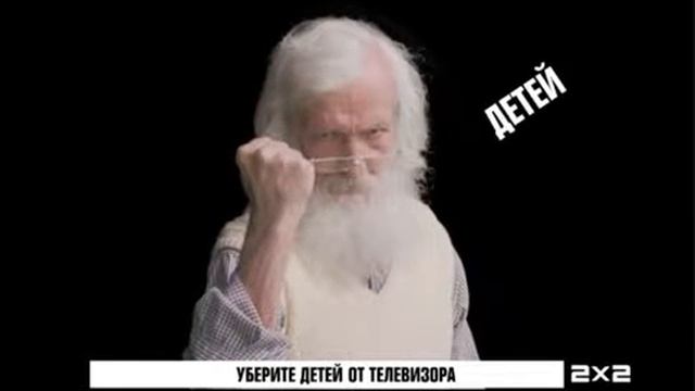 Заставка 2х2 уберите детей от телевизора! смотреть онлайн