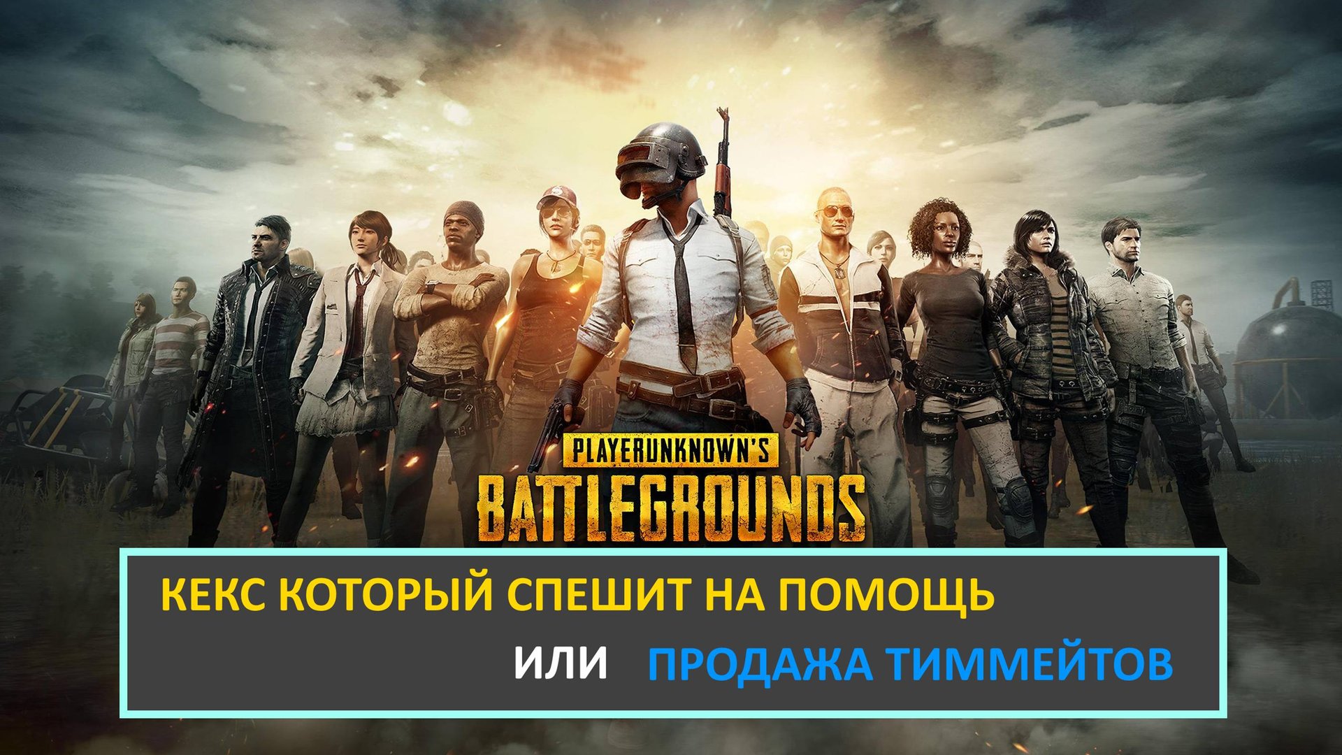 PUBG - КЕКС КОТОРЫЙ СПЕШИТ НА ПОМОЩЬ ИЛИ ПРОДАЖА ТИММЕЙТОВ.