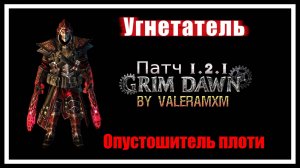 Лучшая сборка Grim Dawn для УГНЕТАТЕЛЯ с двумя пистолетами!