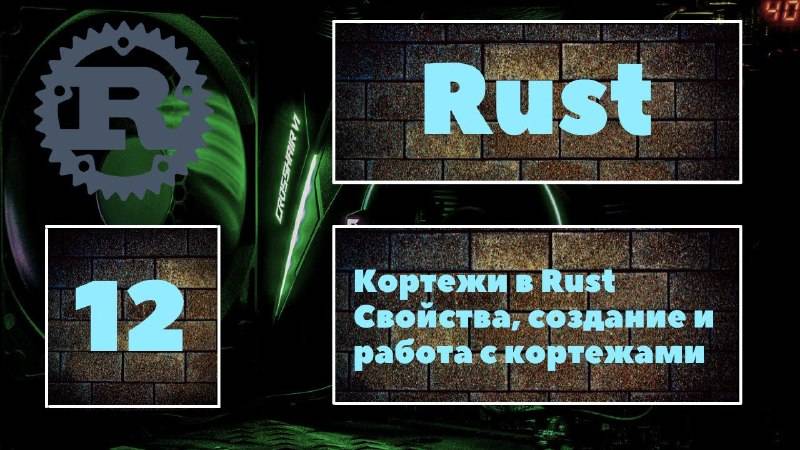 [КОРТЕЖИ] Rust #12. Понятие кортежей в языке программирования Rust. Создание и работа с кортежами смотреть онлайн