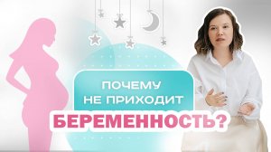 Почему не получается зачать ребенка? Внутренние причины бесплодия