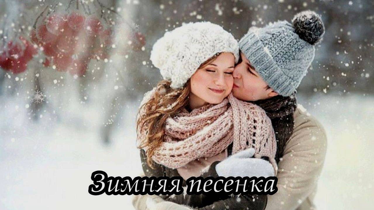 Зимняя песенка (Пришла морозная зима…) смотреть онлайн