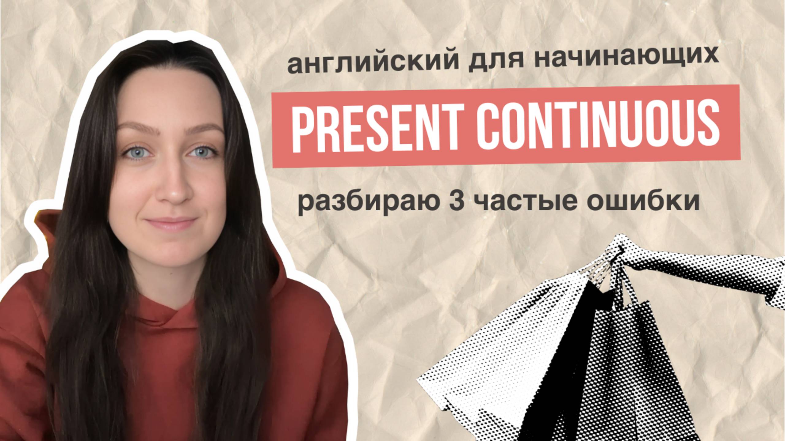 Present Continuous — разбираемся, чтобы не ошибаться. АНГЛИЙСКИЙ ДЛЯ НАЧИНАЮЩИХ