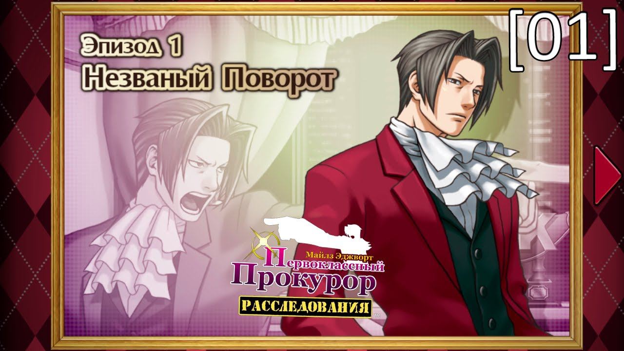 Ace Attorney Investigations: Miles Edgeworth - [01] - Эпизод 1. Незваный поворот, начало смотреть онлайн