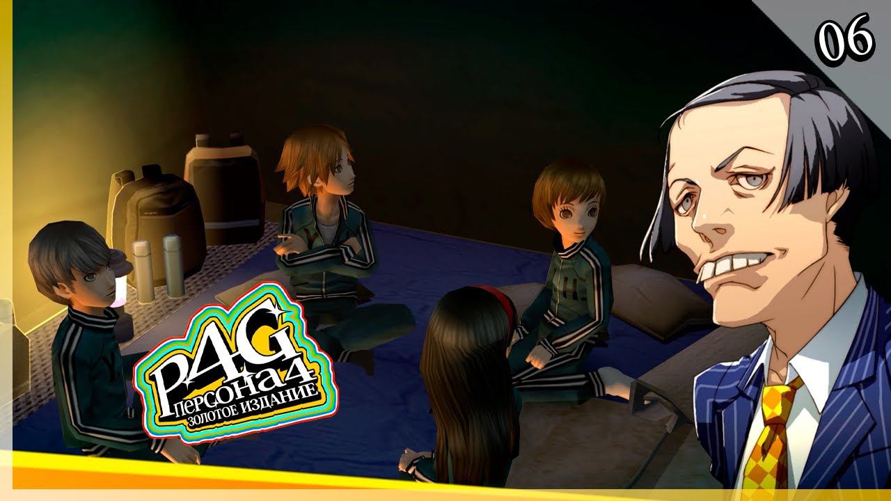 Persona 4 Golden — [06] — Связи и выезд на природу [07/06 - 18/06] смотреть онлайн